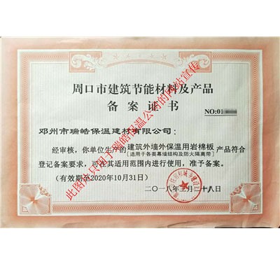 周口市建筑節(jié)能材料及產(chǎn)品備案證書