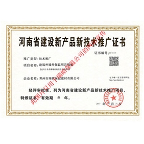 河南省建設(shè)新產(chǎn)品新科技推廣證書